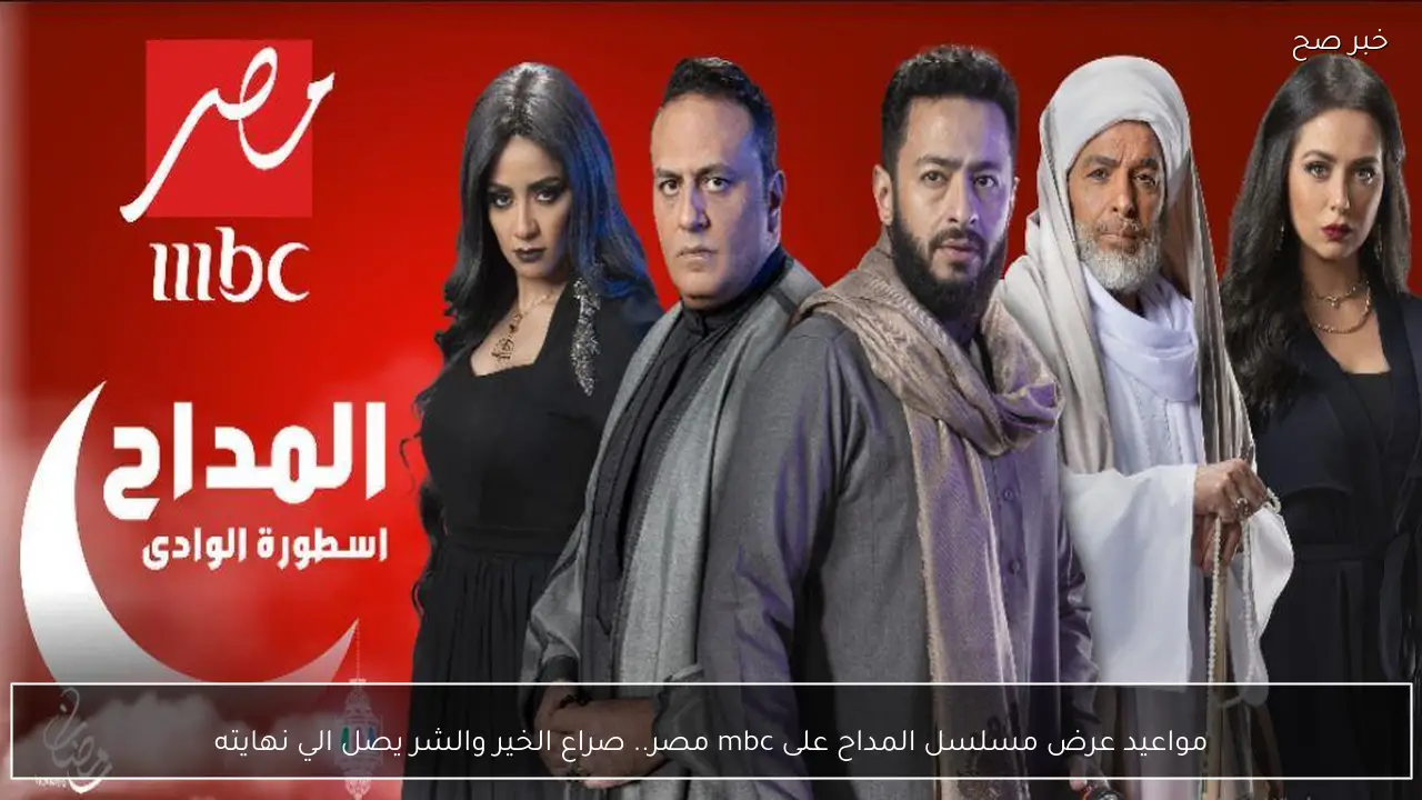 جدول مواعيد عرض مسلسل المداح على mbc مصر.. صراع الخير والشر يصل الي نهايته