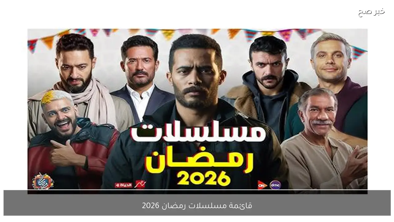قائمة مسلسلات رمضان 2026 علي قناة mbc مصر وdmc دراما وdmc.. النجوم في مواجهة قوية
