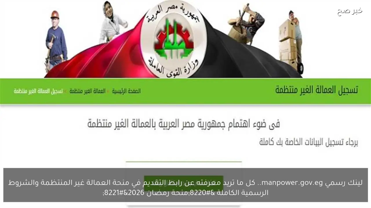 لينك رسمي manpower.gov.eg.. كل ما تريد معرفته عن رابط التقديم في منحة العمالة غير المنتظمة والشروط الرسمية الكاملة “منحة رمضان 2026”
