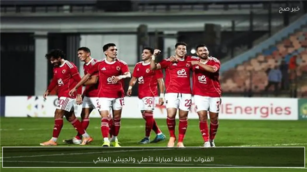 جميع القنوات الناقلة لمباراة الأهلي والجيش الملكي في دوري ابطال افريقيا 2026 والمعلقين
