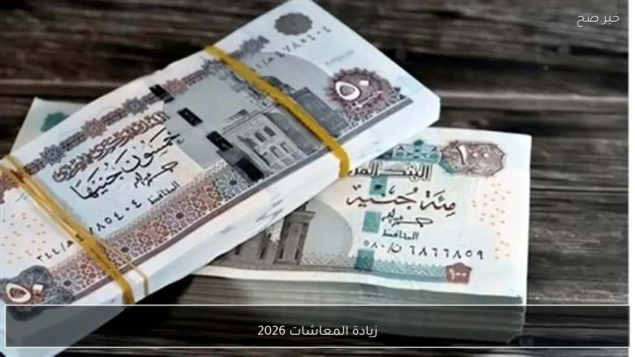 آخر اخبار زيادة المعاشات 2026.. تعرف على النسب المقررة وحدود المعاشات ومواعيد الصرف