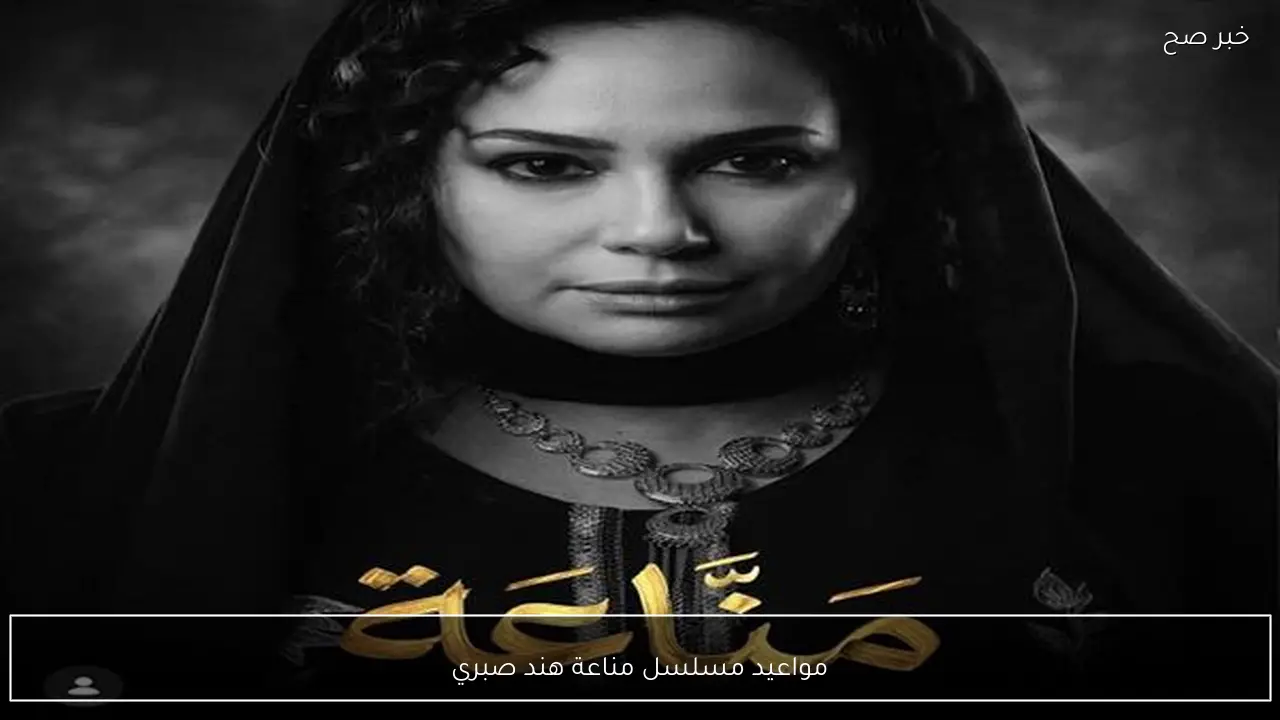 مواعيد مسلسل مناعة هند صبري والإعادة علي قناة dmc وdmc دراما في رمضان 2026