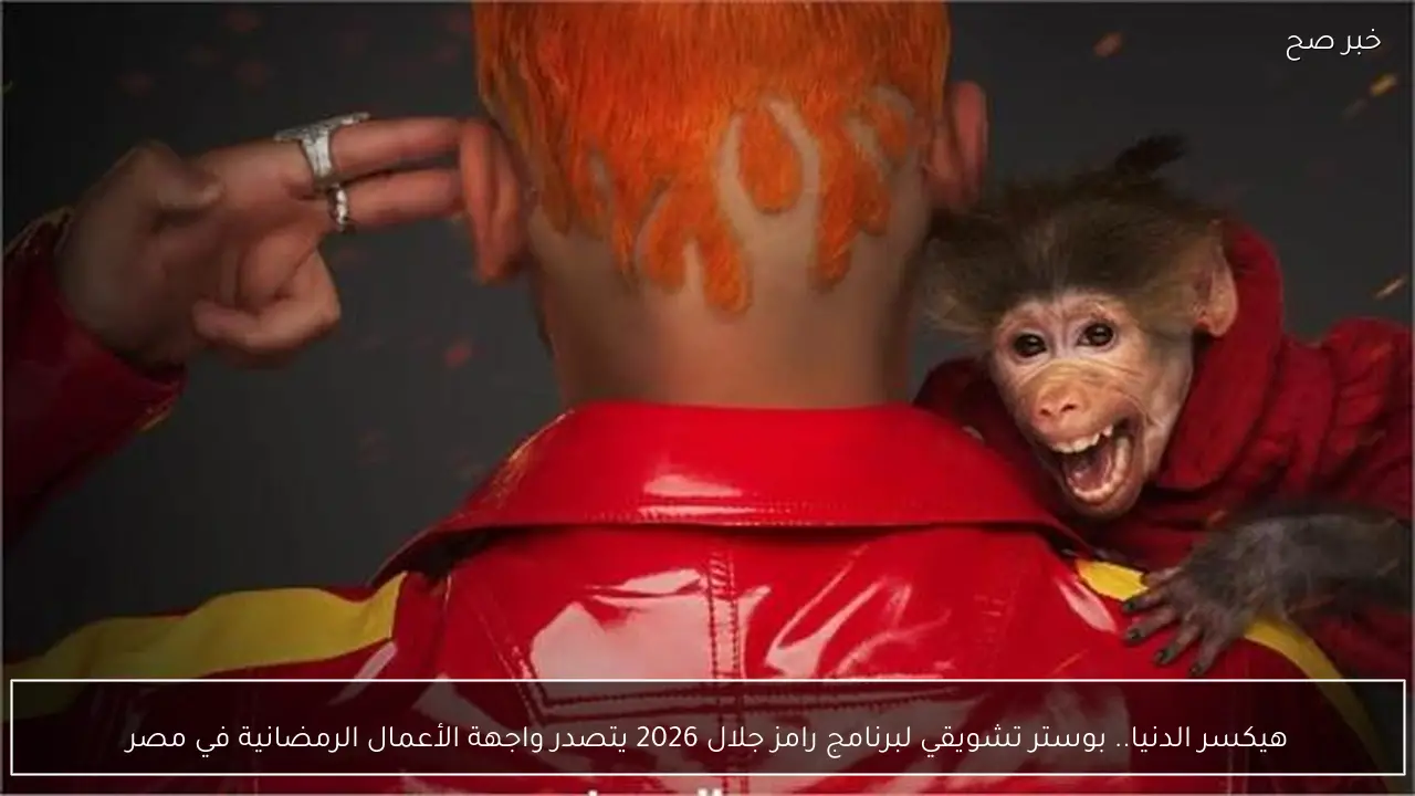 هيكسر الدنيا.. بوستر تشويقي لبرنامج رامز جلال 2026 يتصدر واجهة الأعمال الرمضانية في مصر