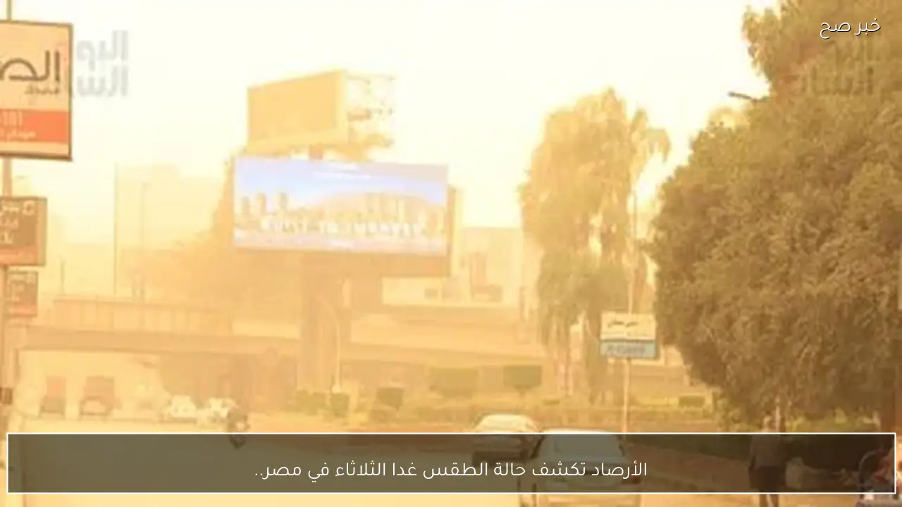 الأرصاد تكشف حالة الطقس غدا الثلاثاء في مصر.. ارتفاع بدرجات الحرارة ورياح وأتربة