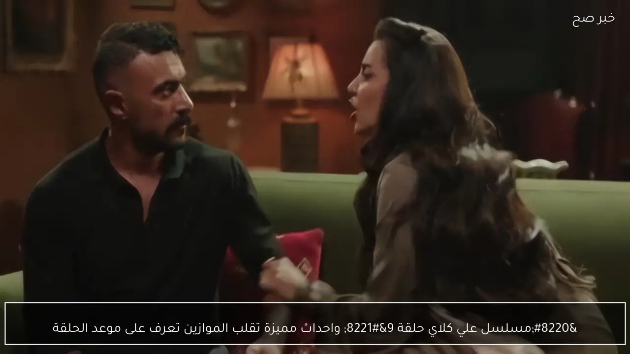 “مسلسل علي كلاي حلقة 9” واحداث مميزة تقلب الموازين تعرف على موعد الحلقة