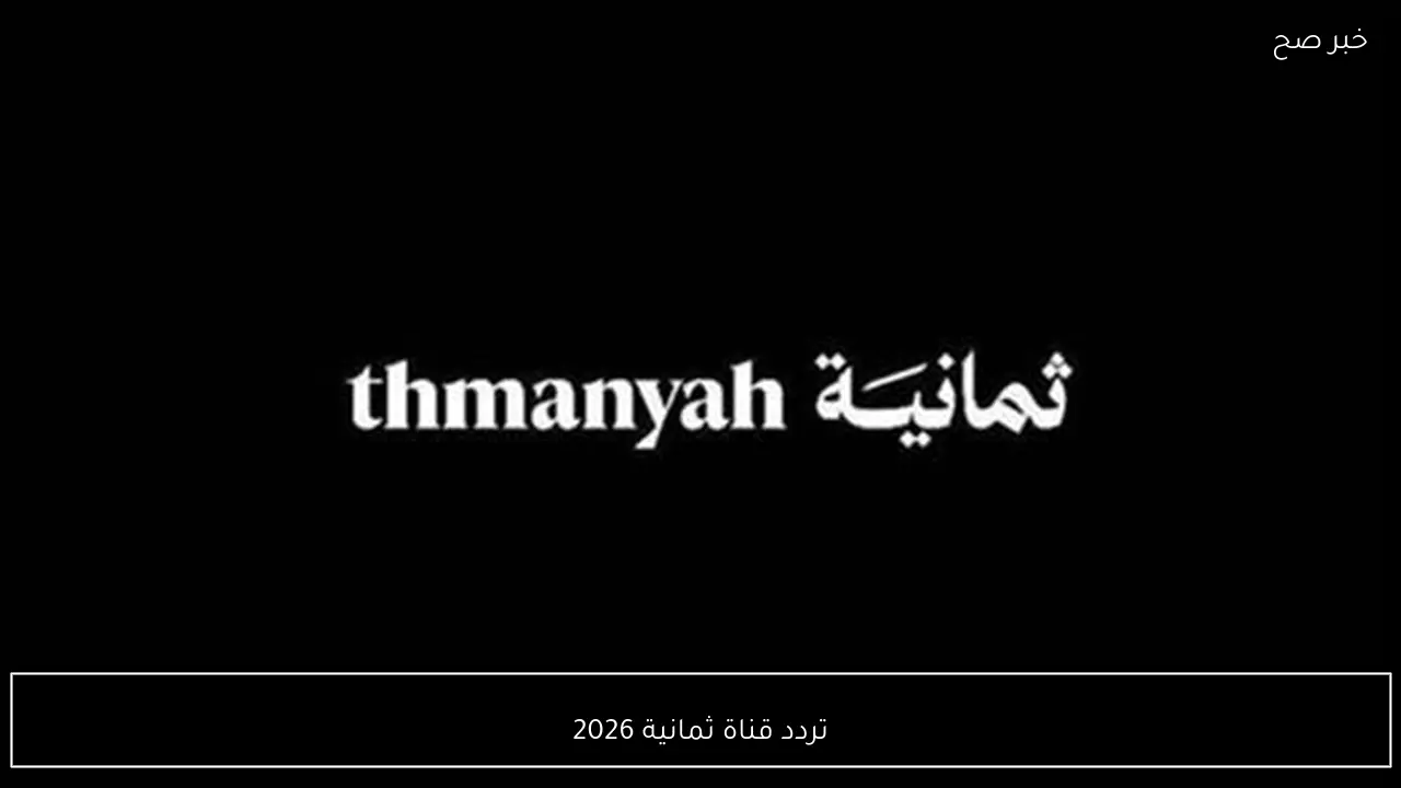تردد قناة ثمانية 2026 الجديد نايل سات لمتابعة دوري روشن السعودي بجودة فائقة