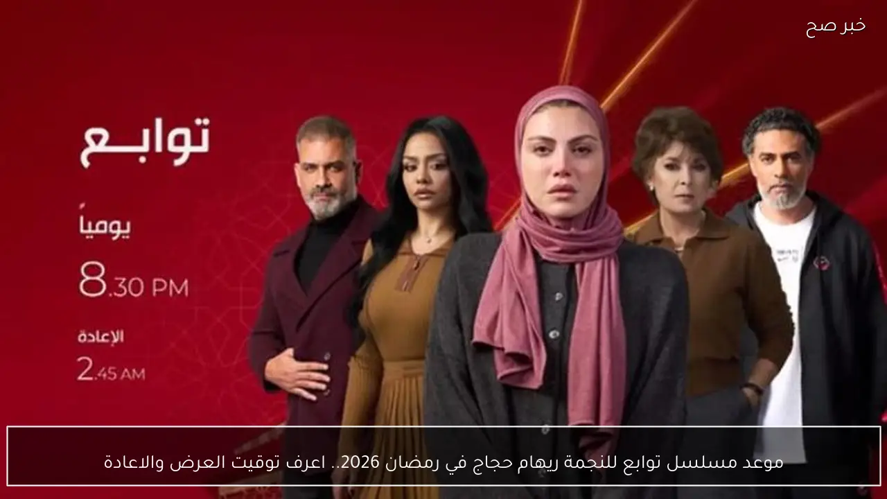 موعد مسلسل توابع للنجمة ريهام حجاج في رمضان 2026.. اعرف توقيت العرض والاعادة