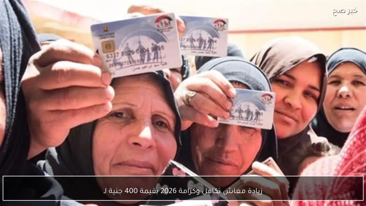 زيادة معاش تكافل وكرامة 2026 بقيمة 400 جنية لـ 10 مليون اسرة مستفيدة (التفاصيل كاملة)