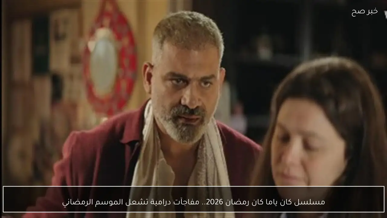 مسلسل كان ياما كان رمضان 2026.. مفاجآت درامية تشعل الموسم الرمضاني