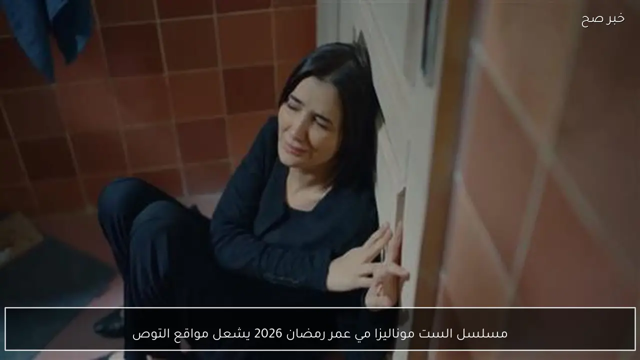 مسلسل الست موناليزا مي عمر رمضان 2026 يشعل مواقع التواصل الاجتماعي.. أسرار مظلمة تكشف لأول مرة!