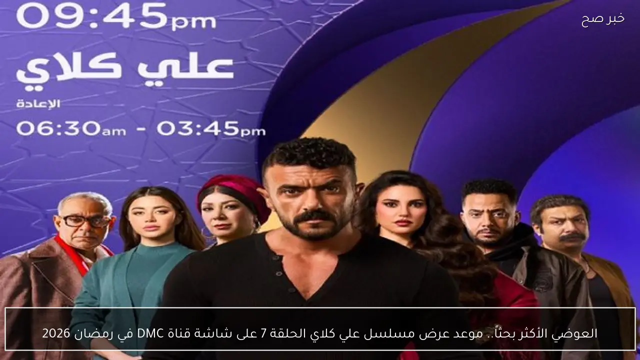 العوضي الأكثر بحثاً.. موعد عرض مسلسل علي كلاي الحلقة 7 على شاشة قناة DMC في رمضان 2026