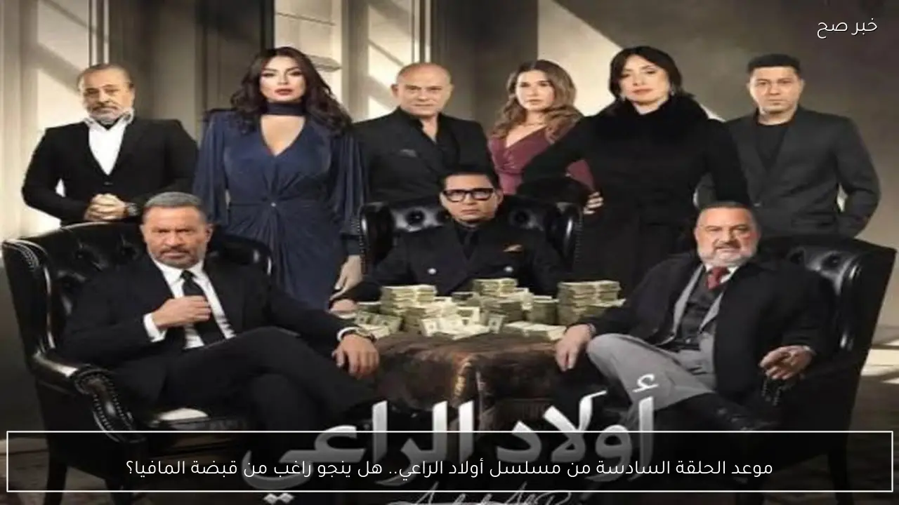 موعد الحلقة السادسة من مسلسل أولاد الراعي.. هل ينجو راغب من قبضة المافيا؟