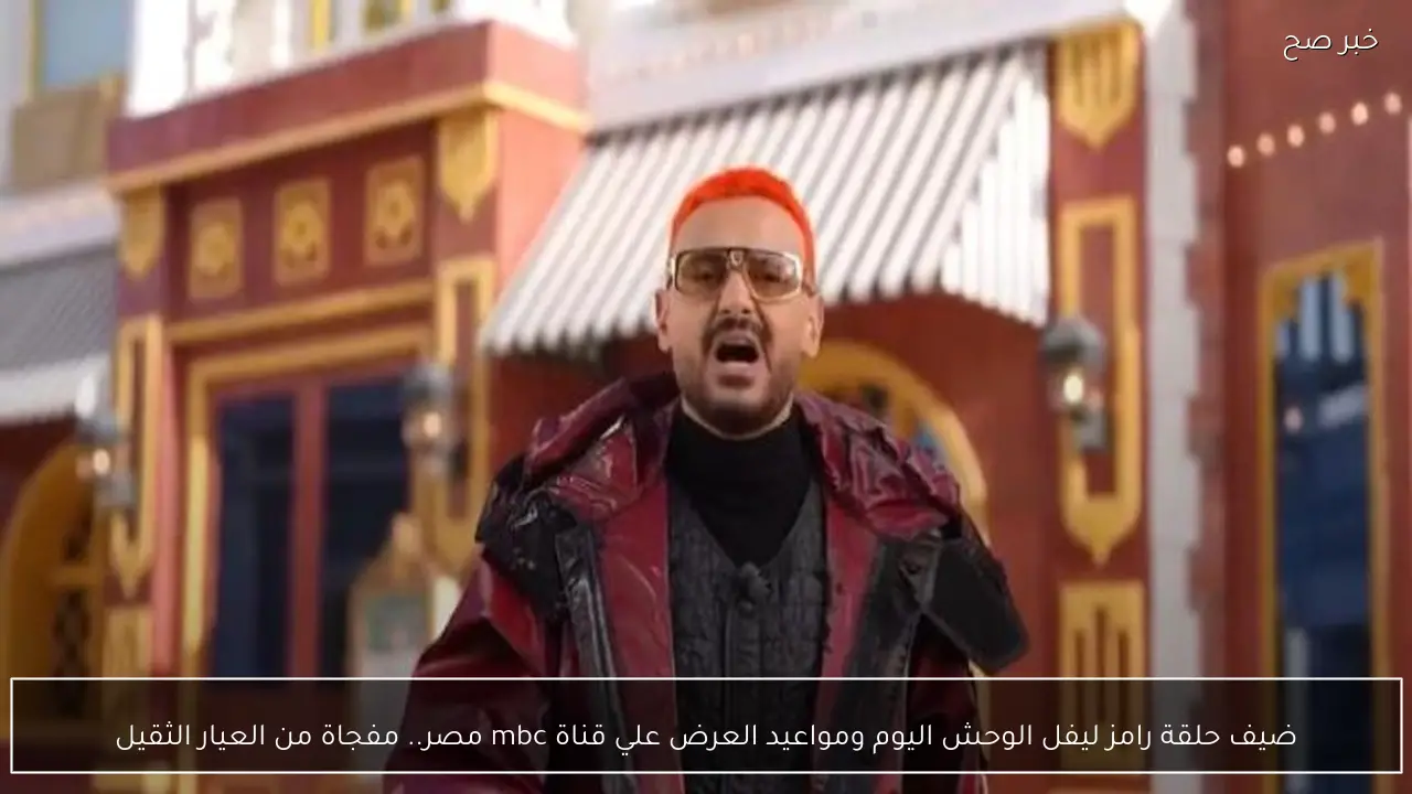 ضيف حلقة رامز ليفل الوحش اليوم ومواعيد العرض علي قناة mbc مصر.. مفاجأة من العيار الثقيل