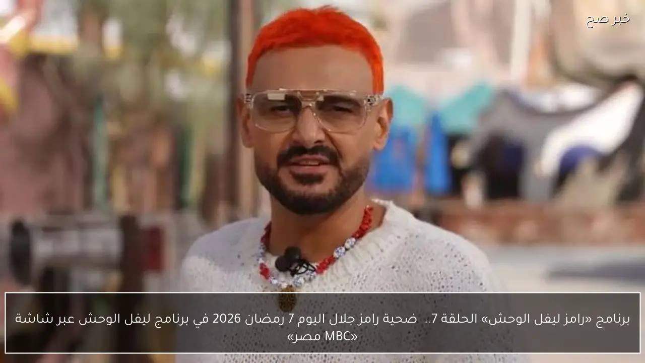 برنامج «رامز ليفل الوحش» الحلقة 7..  ضحية رامز جلال اليوم 7 رمضان 2026 في برنامج ليفل الوحش عبر شاشة «MBC مصر»