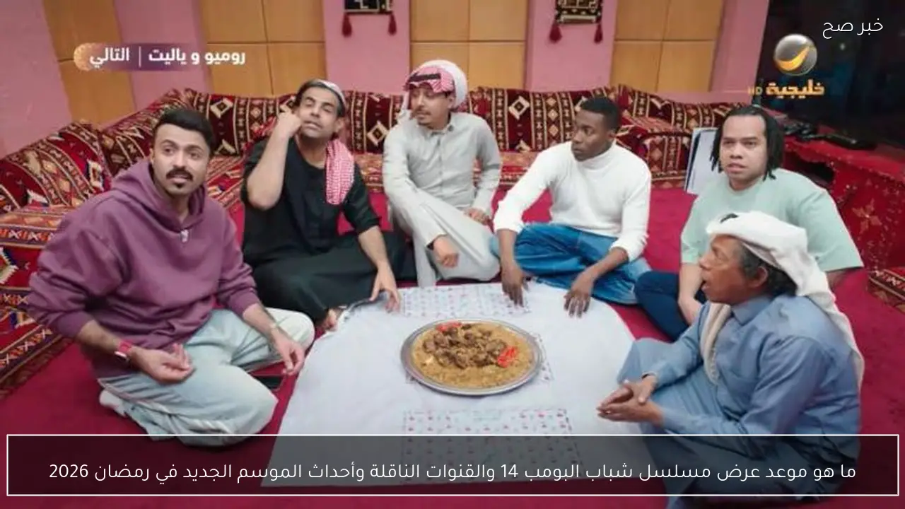 ما هو موعد عرض مسلسل شباب البومب 14 والقنوات الناقلة وأحداث الموسم الجديد في رمضان 2026