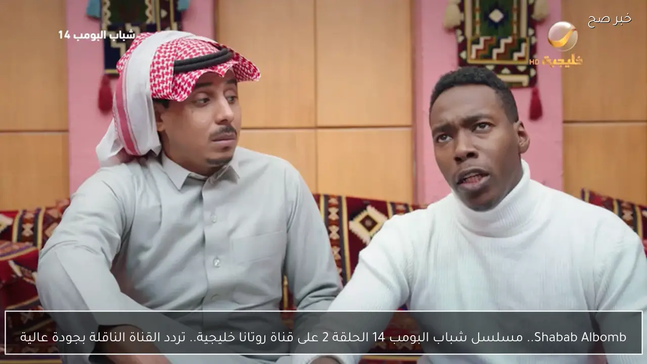 Shabab Albomb.. مسلسل شباب البومب 14 الحلقة 2 على قناة روتانا خليجية.. تردد القناة الناقلة بجودة عالية