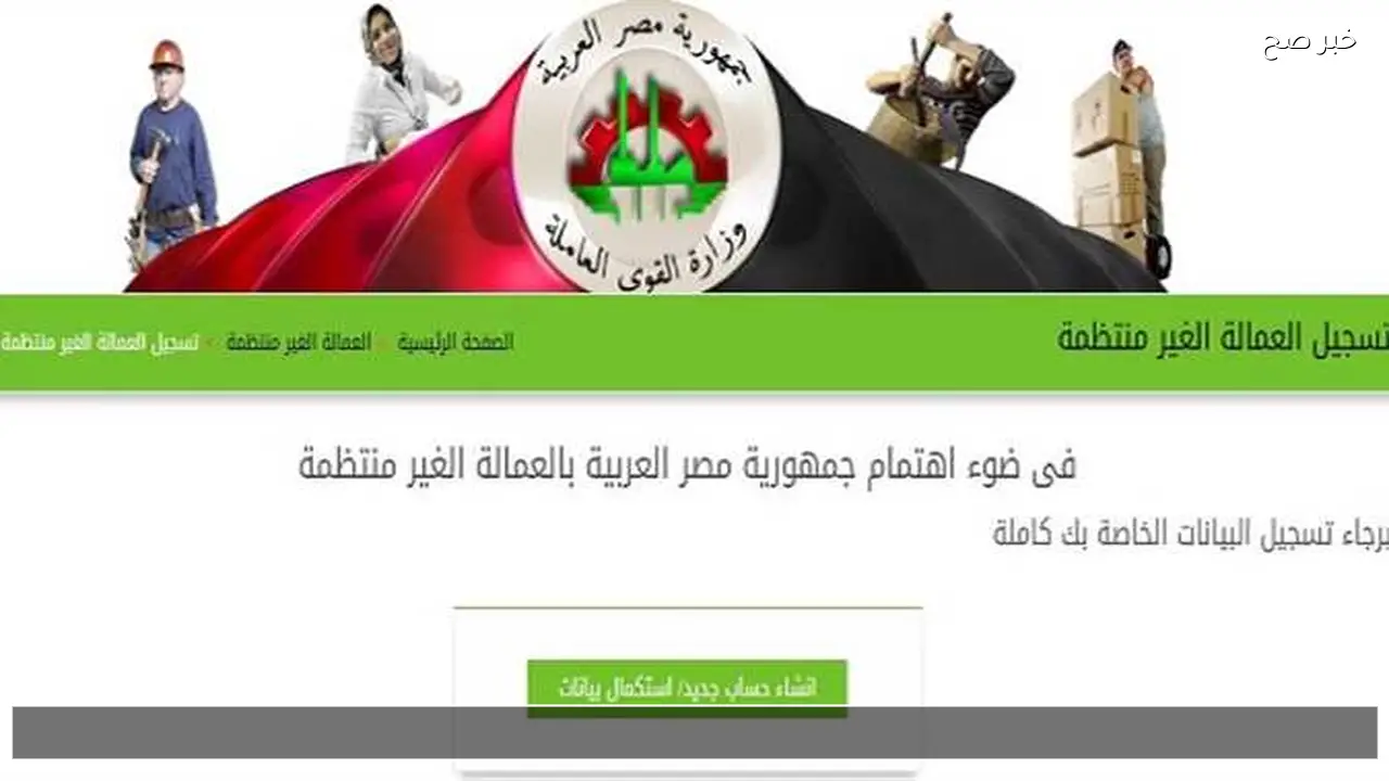 الرابط manpower.gov.eg للاستعلام عن منحة العمالة الغير منتظمة 2026 بالرقم القومي وزارة العمل