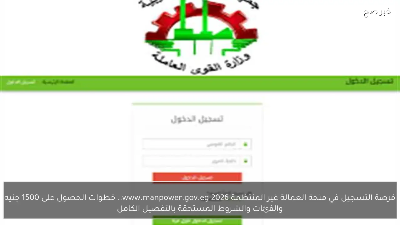 لينك www.manpower.gov.eg لفرصة التسجيل في منحة العمالة غير المنتظمة 2026.. خطوات الحصول على 1500 جنيه والفئات والشروط المستحقة بالتفصيل الكامل