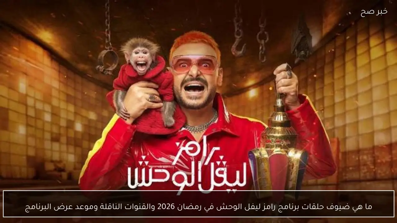 ما هي ضيوف حلقات برنامج رامز ليفل الوحش في رمضان 2026 والقنوات الناقلة وموعد عرض البرنامج