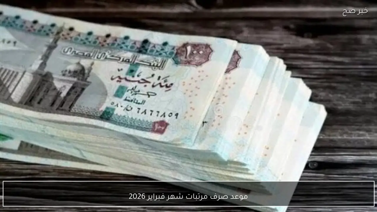المالية: تبكير موعد صرف مرتبات شهر فبراير 2026 للعاملين بالدولة بمناسبة شهر رمضان الكريم