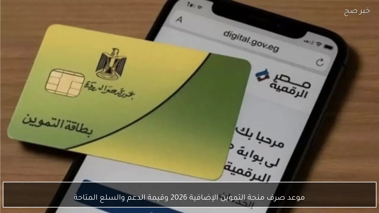 موعد صرف منحة التموين الإضافية 2026 وقيمة الدعم والسلع المتاحة