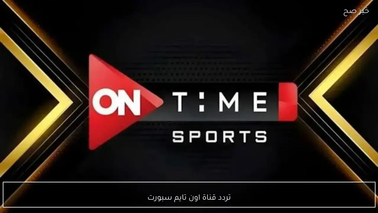 تردد قناة اون تايم سبورت الناقلة لمباراة الاهلي وسموحة في الدوري المصري 2026 مجانًا