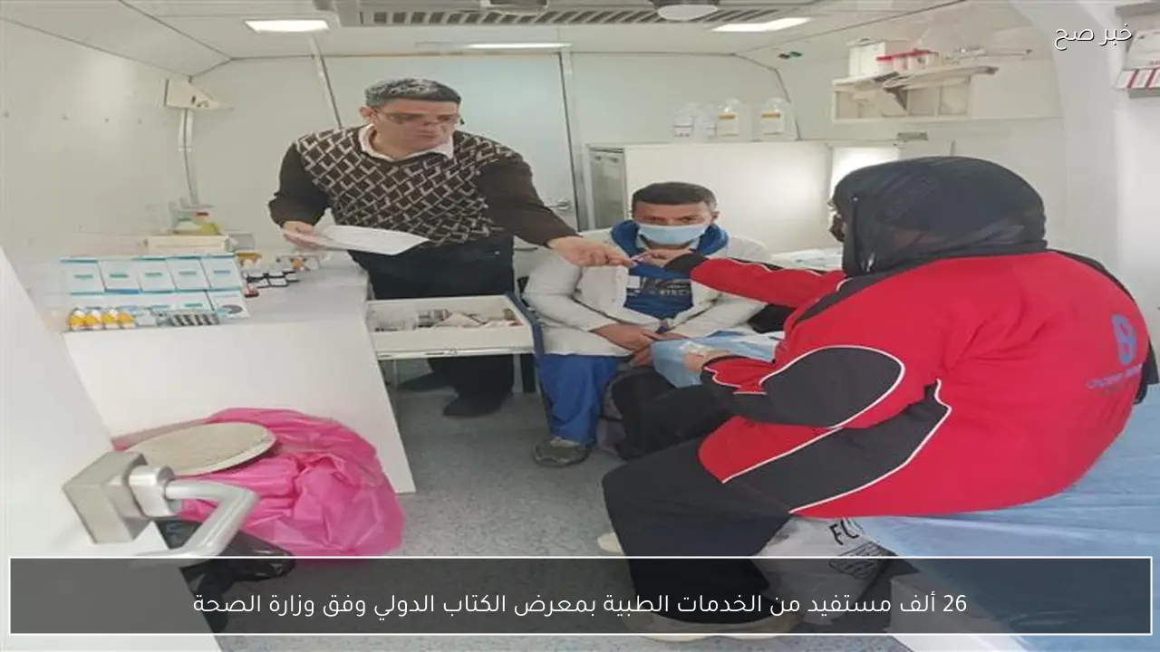 26 ألف مستفيد من الخدمات الطبية بمعرض الكتاب الدولي وفق وزارة الصحة