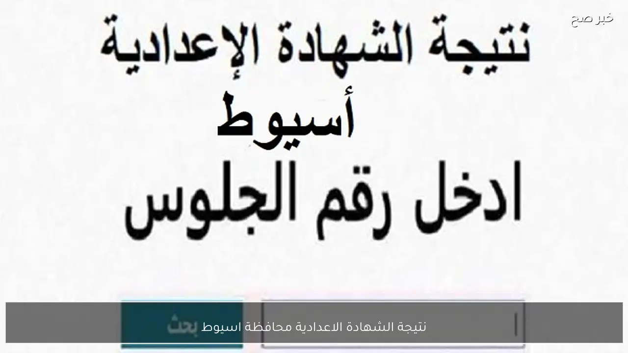 خلال ساعات.. نتيجة الشهادة الاعدادية محافظة اسيوط الترم الاول 2026 بالاسم والرقم الجلوس عبر الموقع الرسمي