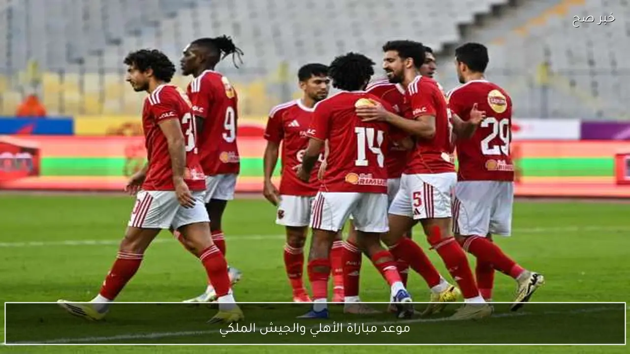 موعد مباراة الأهلي والجيش الملكي في دوري ابطال افريقيا 2026 والقنوات الناقلة