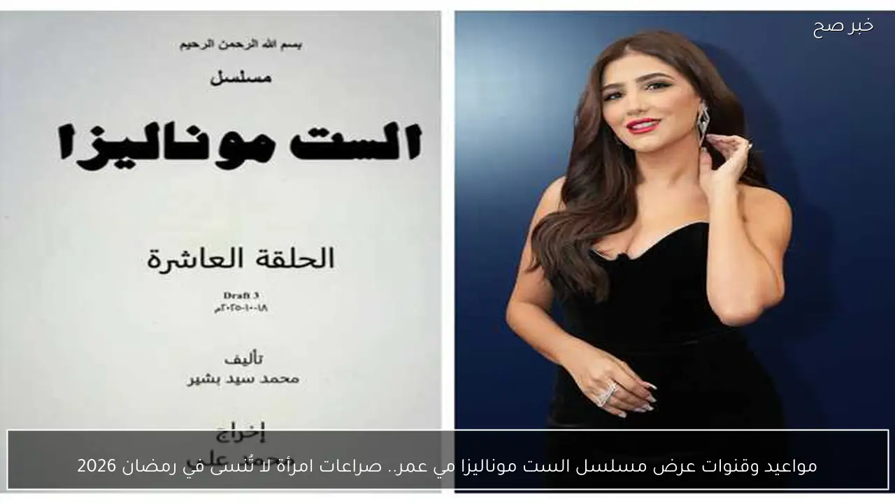 مواعيد وقنوات عرض مسلسل الست موناليزا مي عمر.. صراعات امرأة لا تُنسى في رمضان 2026