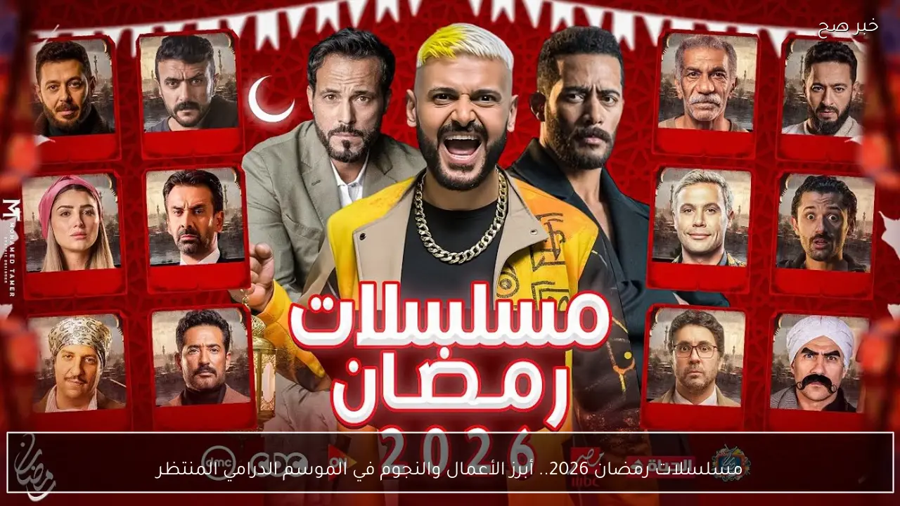 مسلسلات رمضان 2026.. أبرز الأعمال والنجوم في الموسم الدرامي المنتظر