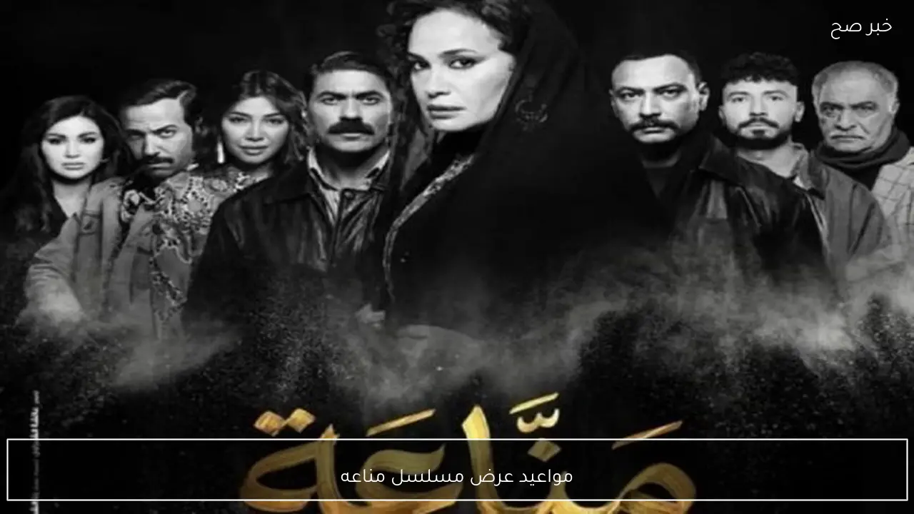 بطولة هند صبري.. مواعيد عرض مسلسل مناعه والإعادة علي قناة DMC وDMC دراما في رمضان 2026