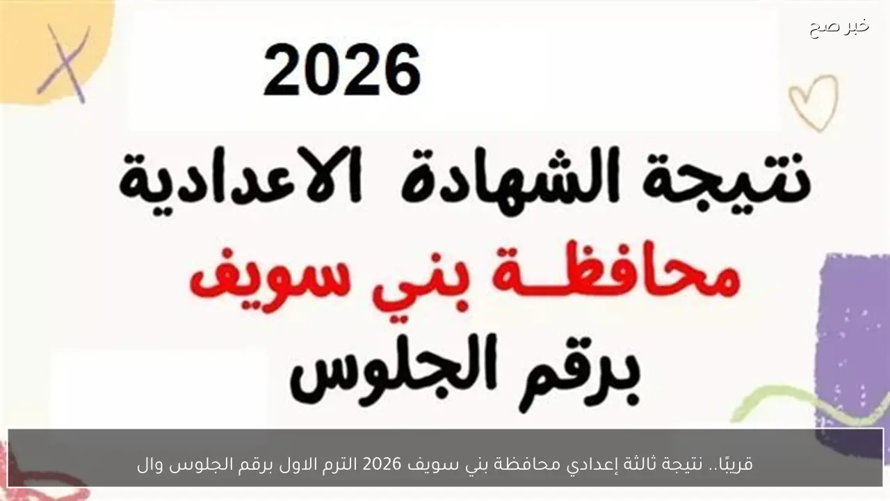 قريبًا.. نتيجة ثالثة إعدادي محافظة بني سويف 2026 الترم الاول برقم الجلوس والاسم