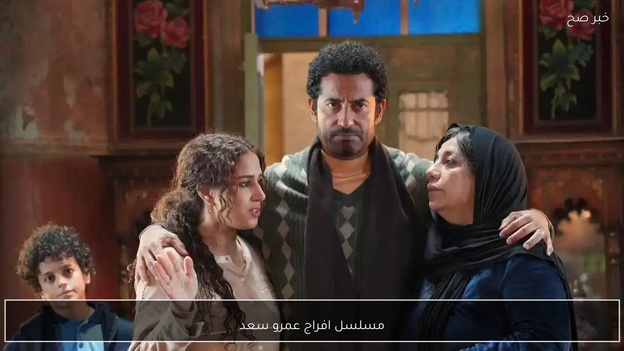 مواعيد عرض وإعادة مسلسل افراج عمرو سعد في رمضان 2026 والقنوات الناقلة