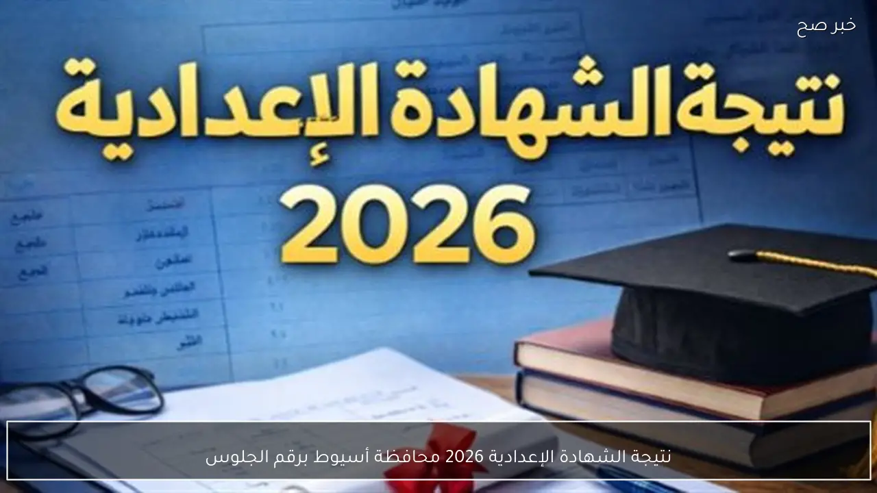 رابط استخراج نتيجة الشهادة الإعدادية 2026 محافظة أسيوط برقم الجلوس فور ظهورها