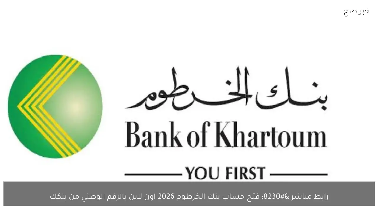 رابط مباشر … فتح حساب بنك الخرطوم 2026 اون لاين بالرقم الوطني من بنكك