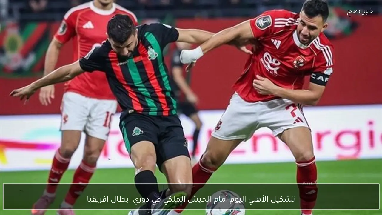 توروب يعتمد تشكيل الأهلي اليوم أمام الجيش الملكي في دوري ابطال افريقيا.. مروان عثمان يقود الهجوم