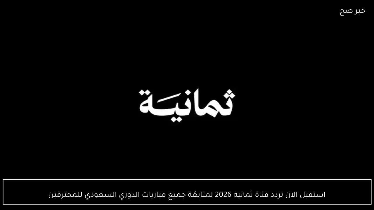 استقبل الان تردد قناة ثمانية 2026 لمتابعُة جميع مباريات الدوري السعودي للمحترفين