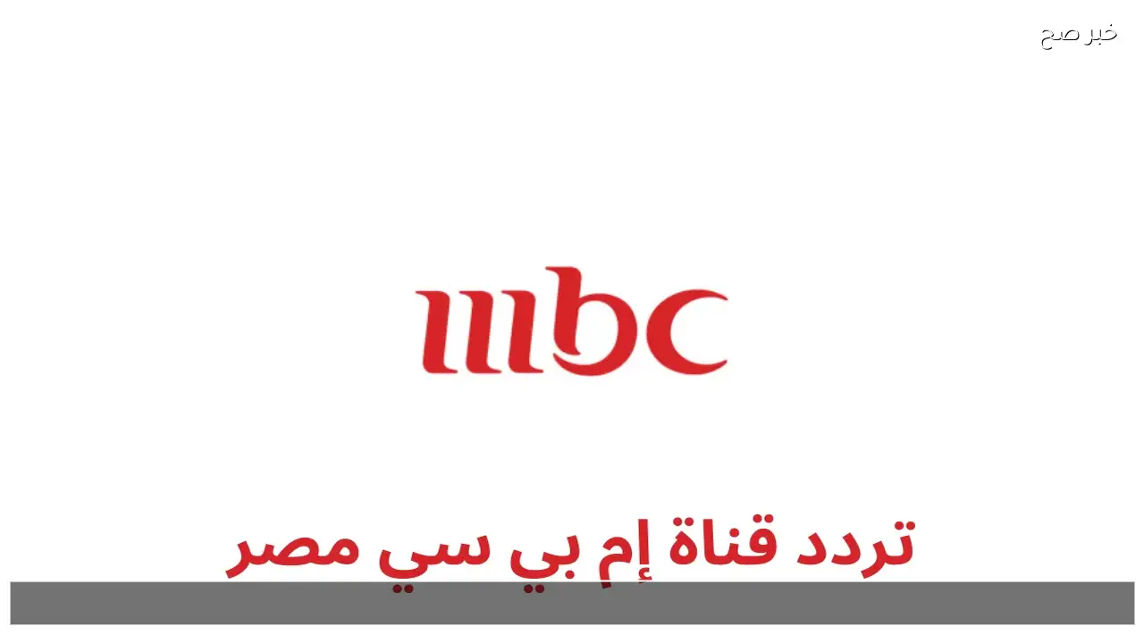ترددات mbc 2026 تردد جميع قنوات ام بي سي الفضائية على نايل سات لمتابعة برامج ومسلسلات رمضان