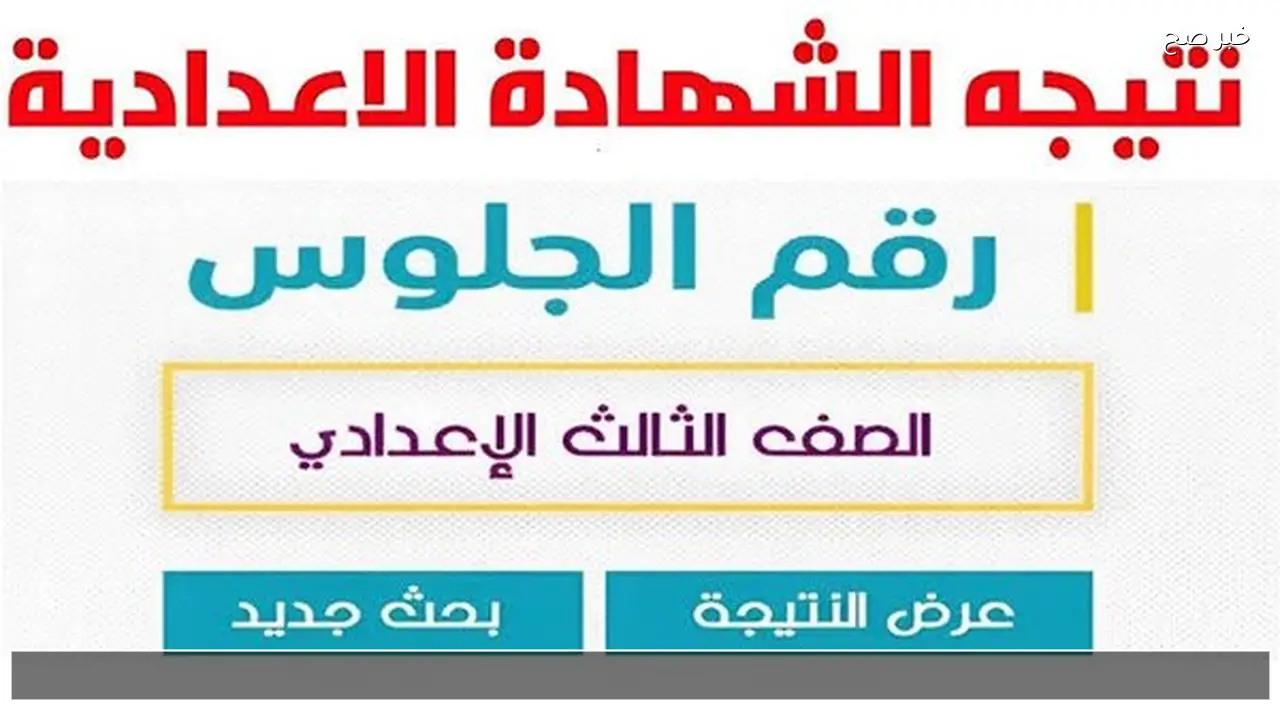 موقع نتيجه الشهاده الاعداديه محافظه القليوبيه الترم الاول 2026 الثالث الاعدادي برقم الجلوس والاسم