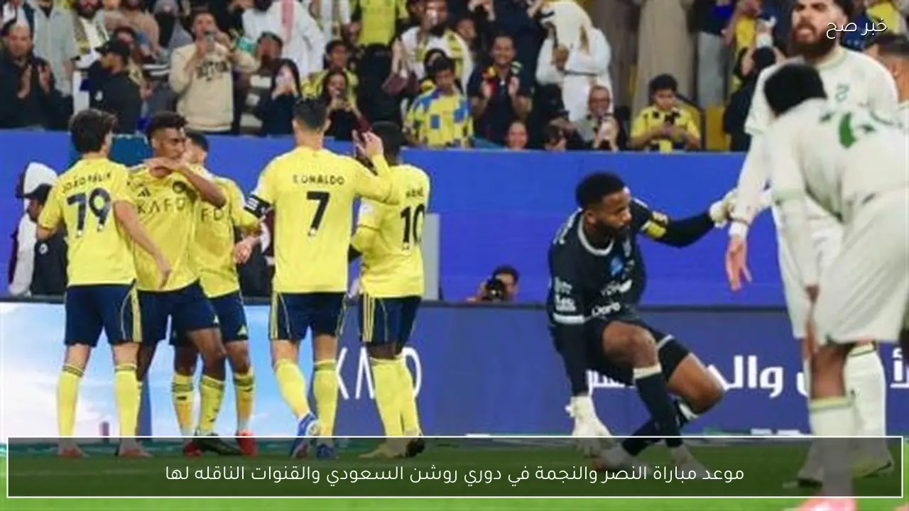 موعد مباراة النصر والنجمة في دوري روشن السعودي والقنوات الناقله لها