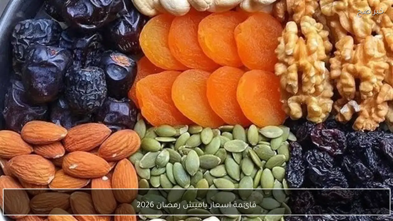قائمة اسعار ياميش رمضان 2026.. المكسرات والفواكه المجففة في الأسواق المصرية