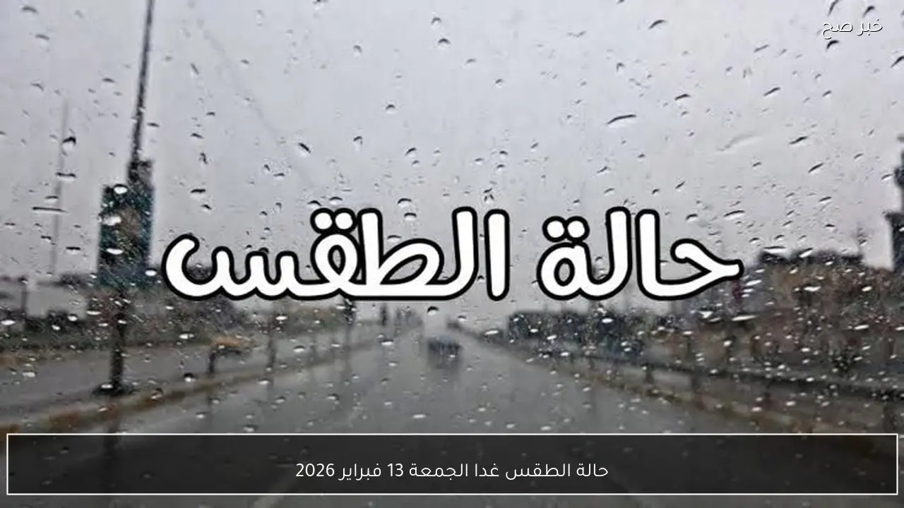 حالة الطقس غدا الجمعة 13 فبراير 2026 في مصر.. عودة قوية للرياح والامطار