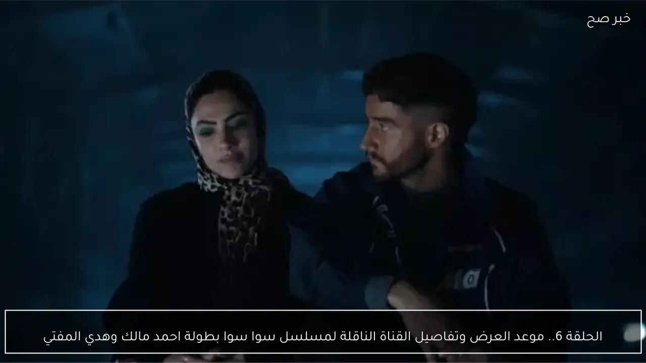 الحلقة 6.. موعد العرض وتفاصيل القناة الناقلة لمسلسل سوا سوا بطولة احمد مالك وهدي المفتي