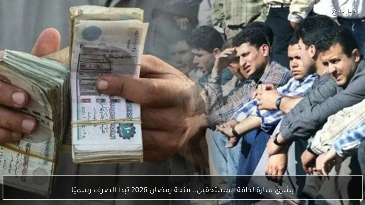 “بشري سارة”.. بدء صرف منحة رمضان 2026 اليوم بقيمة 1500 لهذه الفئات (تفاصيل)