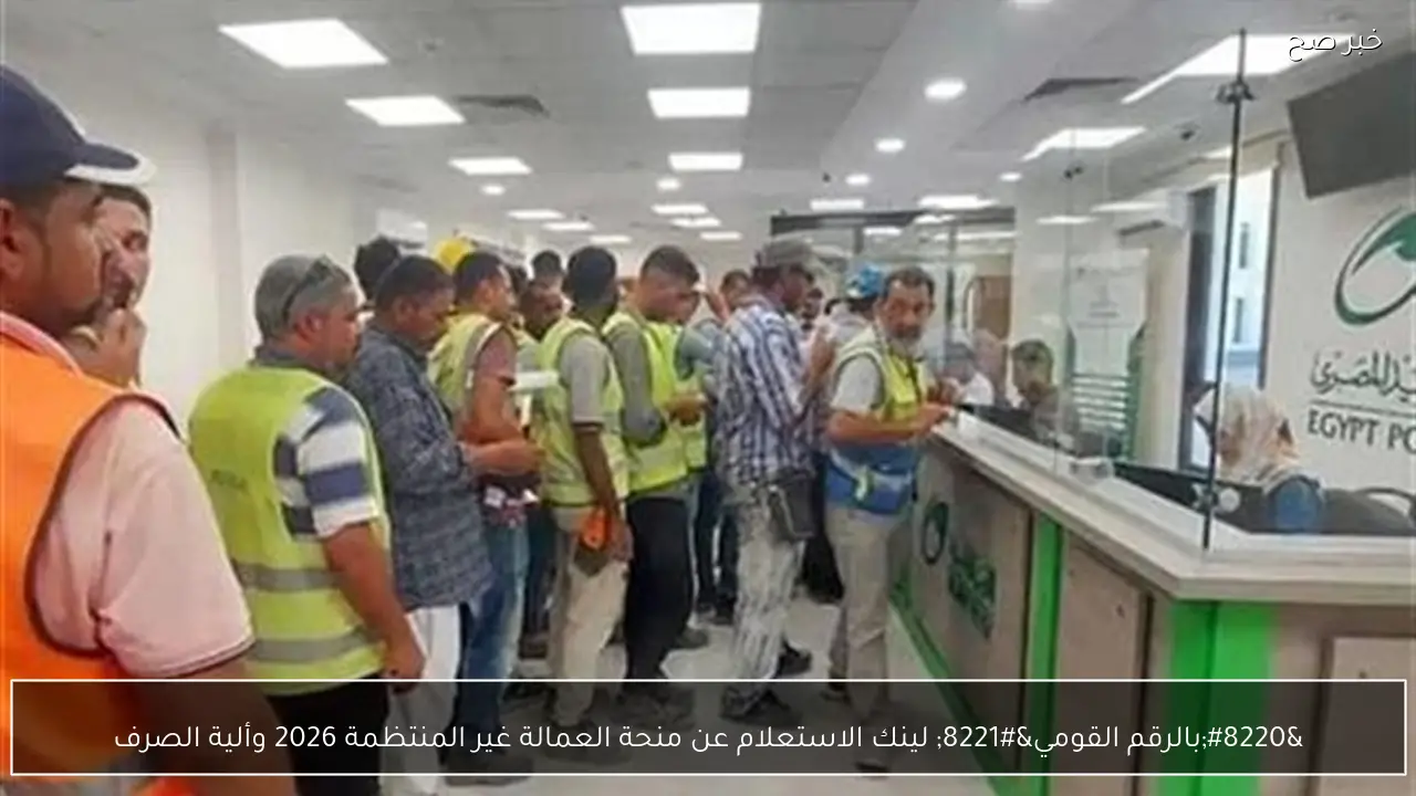 “بالرقم القومي” لينك الاستعلام عن منحة العمالة غير المنتظمة 2026 وألية الصرف