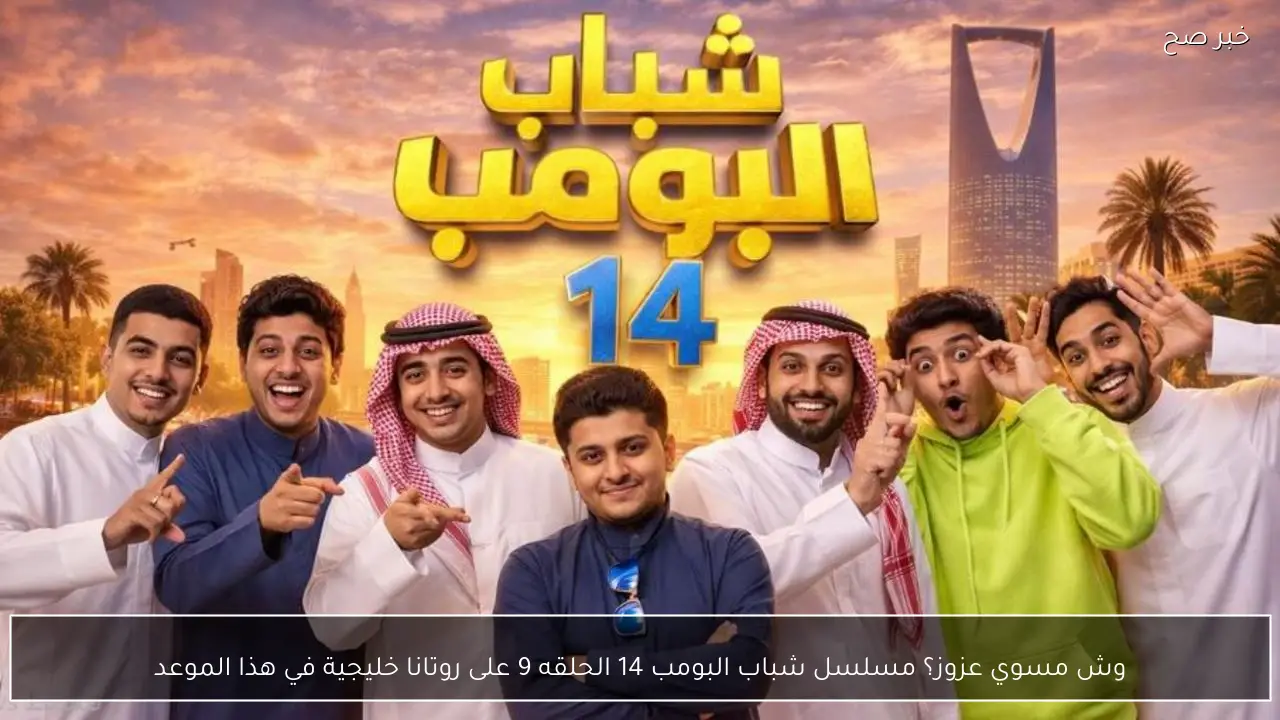 وش مسوي عزوز؟ مسلسل شباب البومب 14 الحلقه 9 على روتانا خليجية في هذا الموعد