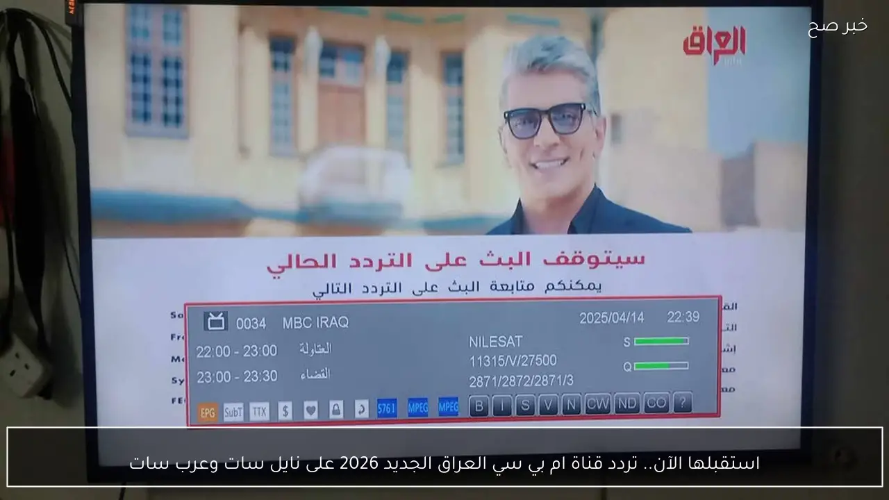 استقبلها الآن.. تردد قناة ام بي سي العراق الجديد 2026 على نايل سات وعرب سات