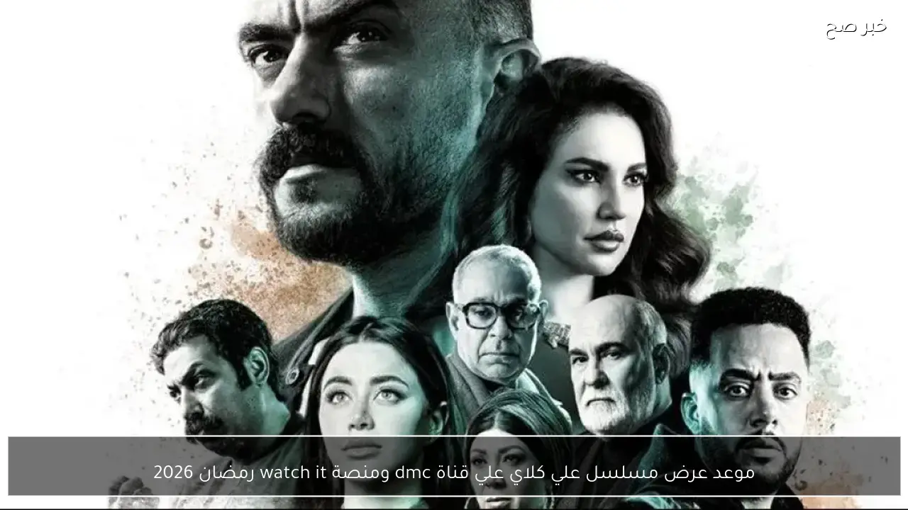 موعد عرض مسلسل علي كلاي علي قناة dmc ومنصة watch it رمضان 2026
