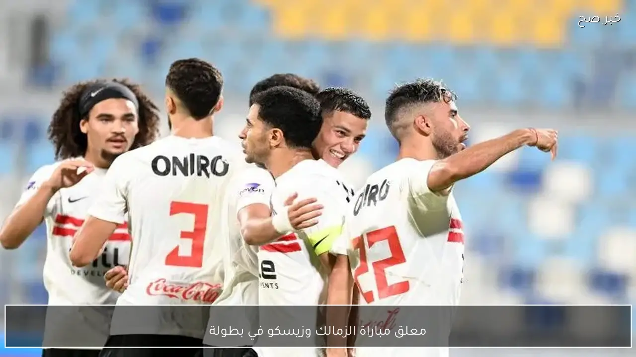 معلق مباراة الزمالك وزيسكو في بطولة كأس الكونفدرالية والقنوات الناقلة والتشكيل